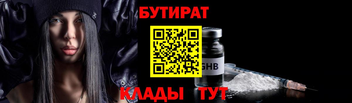 Междуреченск  БУТИРАТ бутандиол  Вход с VPN 