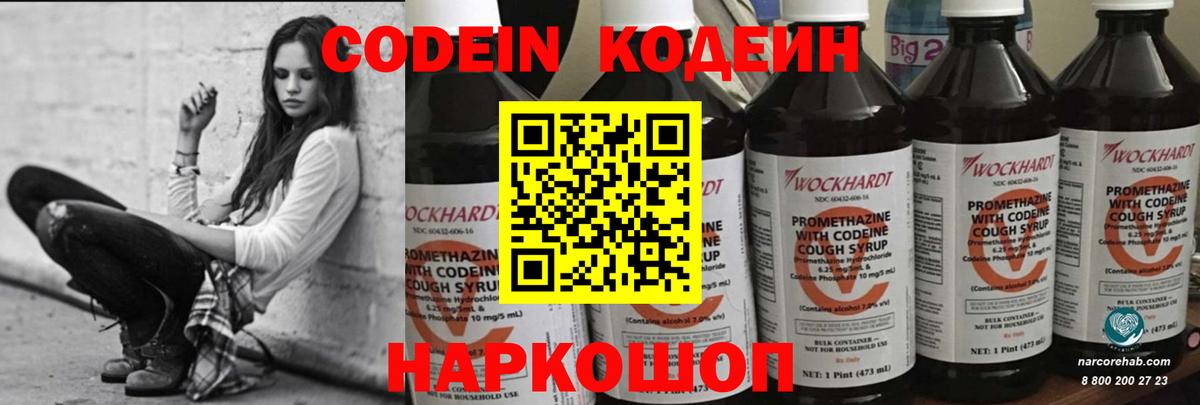 Кодеин Purple Drank  где купить наркоту  Вход с VPN  Междуреченск  Кодеин Purple Drank 